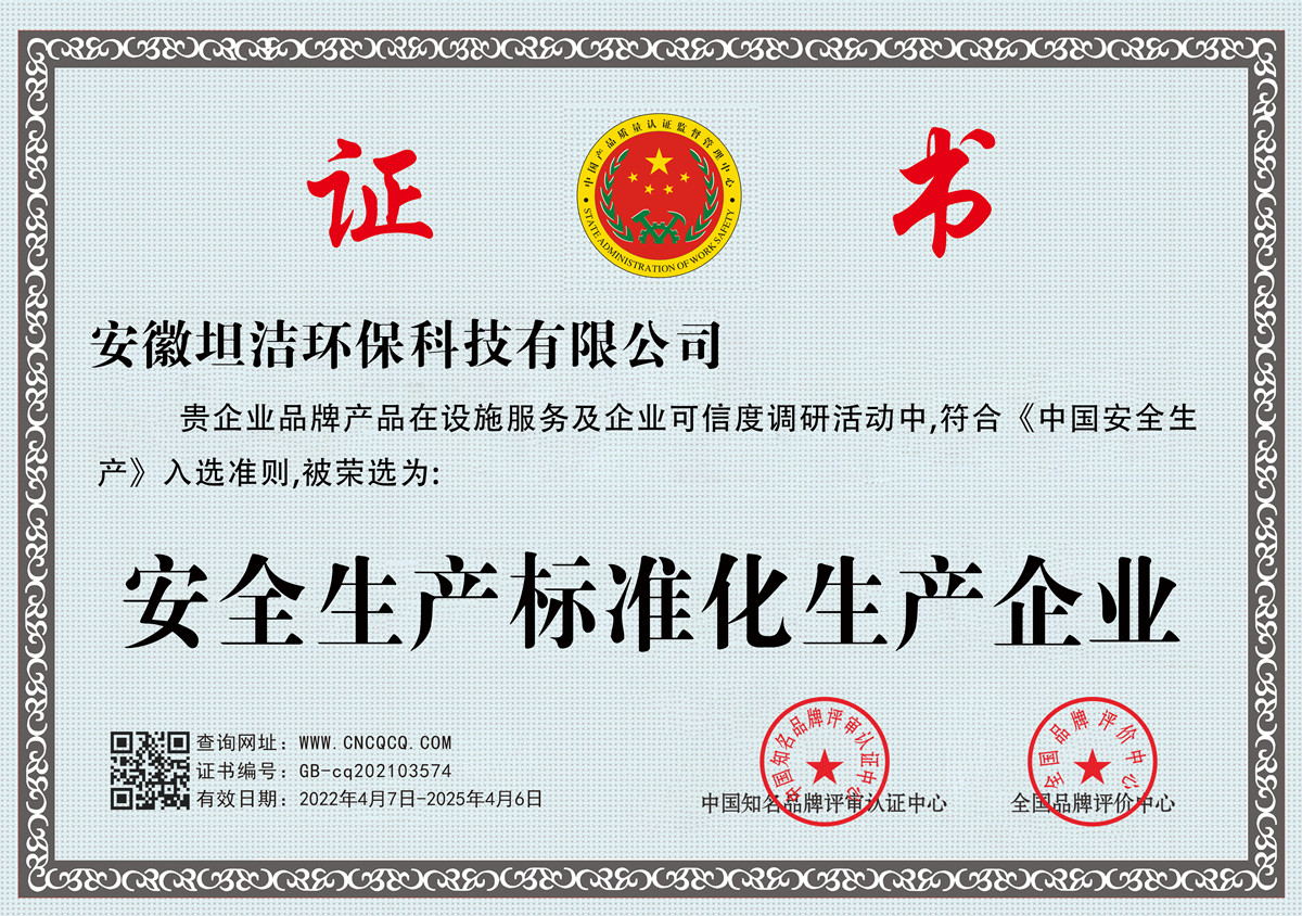 菏泽安全生产标准化企业