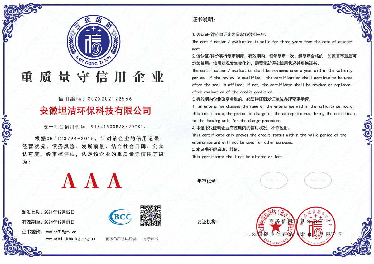 菏泽重质量守诚信AAA级信用企业